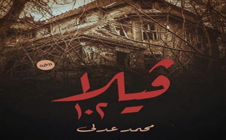 "فيلا ١٠٢" رواية تدور أحداثها في مصحة نفسية للكاتب محمد عدلي