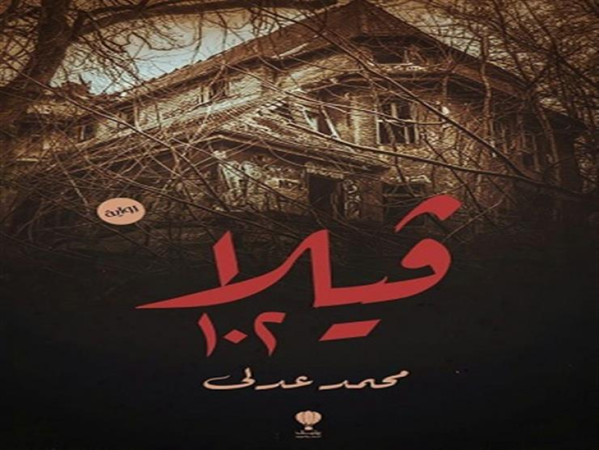 "فيلا ١٠٢" رواية تدور أحداثها في مصحة نفسية للكاتب محمد عدلي