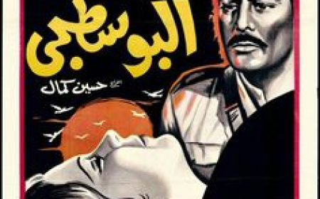 فيلم البوسطجي