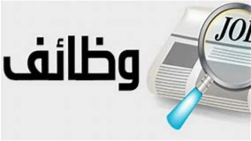 وظائف شاغرة لجميع المؤهلات والطلبة برواتب مجزية وتأمينات.. الشروط والتخصصات