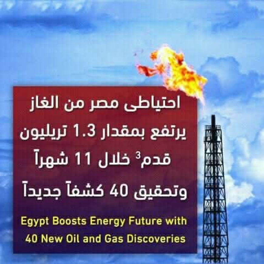 احطياطي مصر من الغاز يرتفع بمقدار ١.٣ ترليون قدم مكعب خلال ١١ شهر