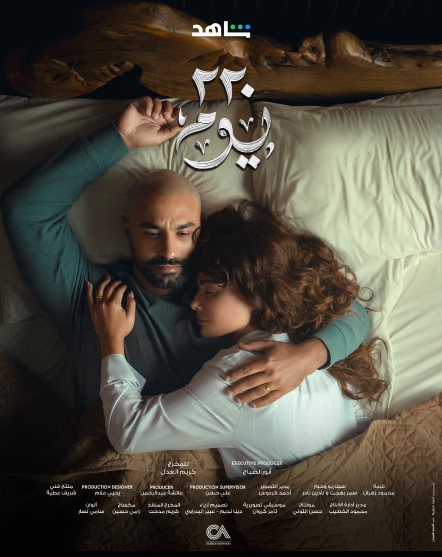 طرح البوستر الرسمي لمسلسل "٢٢٠ يوم" استعدادا لعرضه