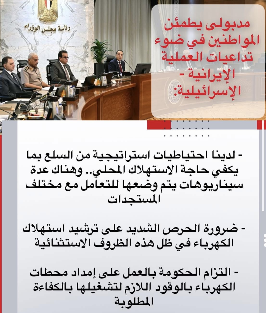 مدبولي يطمئن المواطنين في ضوء تداعيات العملية الإيرانية الإسرائيلية