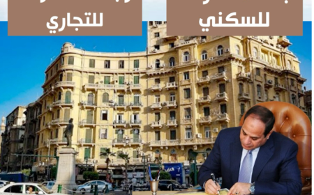 بعد تصديق الرئيس  السي سي على قانون الإيجار القديم.. إنهاء العقود رسميًا  بعد ٧ سنوات للسكني وبعد ٥ سنوات للتجاري