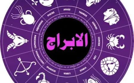 حظك اليوم وتوقعات الأبراج الأربعاء 6 أغسطس على الصعيد المهنى والعاطفى والصحى