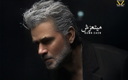 ساموزين.. بـــ لوك جديد فى أغنية "ميتعزش"