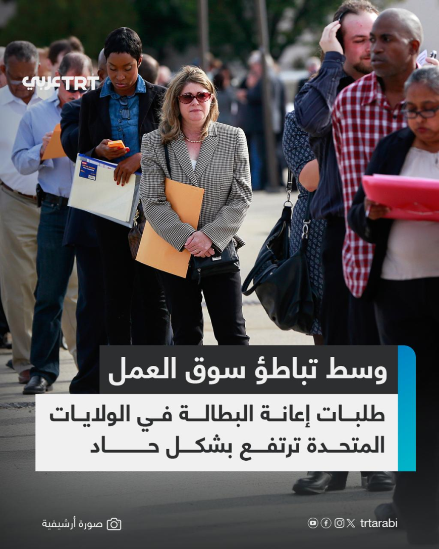 وزارة العمل الأمريكية تعلن   ارتفاع حاد لطلبات اعانة البطالة في الولايات المتحدة