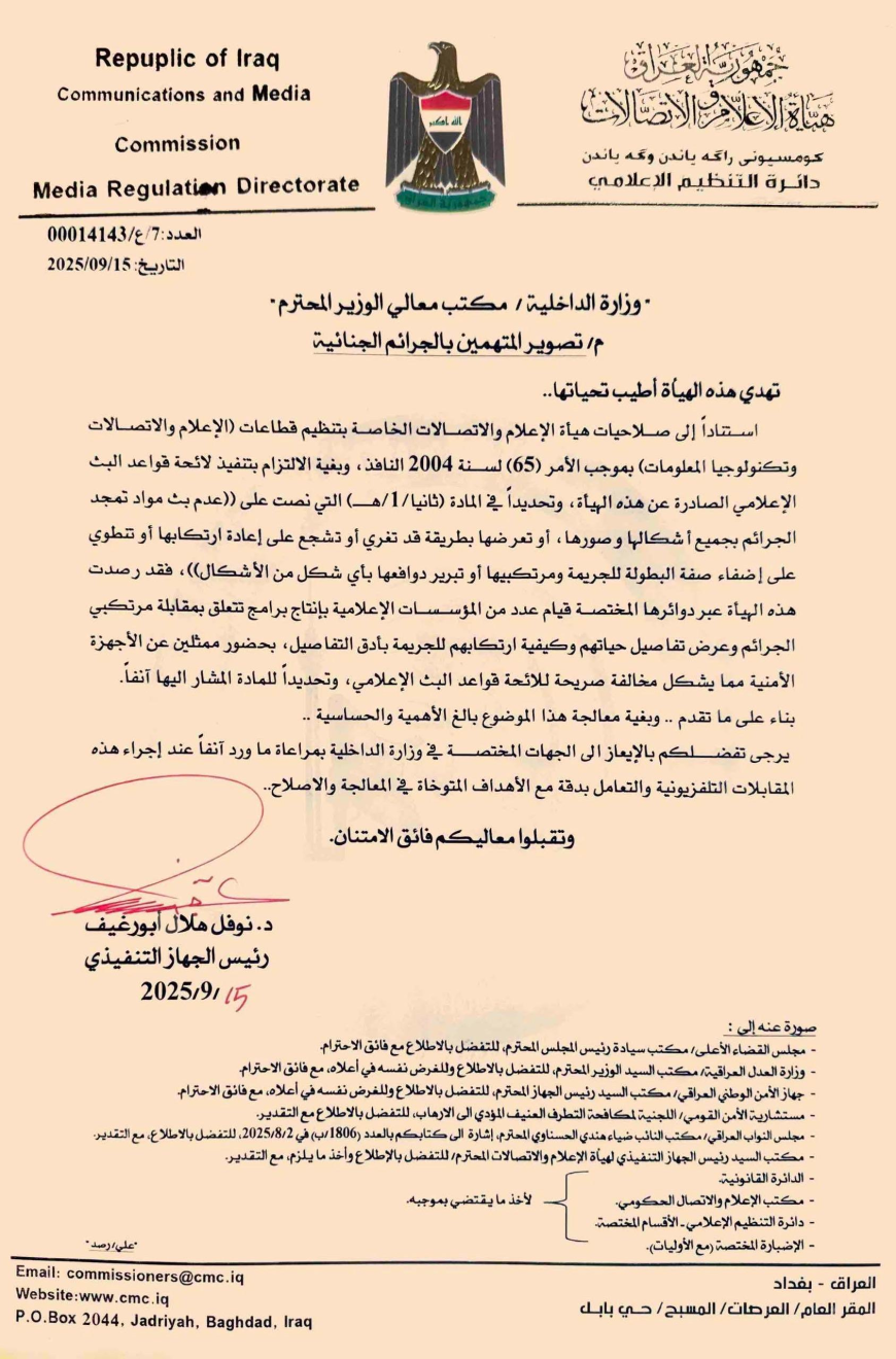 هيأة الإعلام والاتصالات  العراقية  تحذر من إعادة تمثيل الجرائم وتدعو وسائل الإعلام والجهات الرسمية إلى احترام القيم الإنسانية والمعايير التربوية والمجتمعية 
