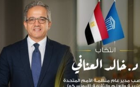 فوز خالد العناني بمنصب مدير عام اليونسكو»؟