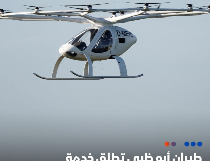 📌 "طيران أبو ظبي" تطلق خدمة "إير تاكسي" في مصر بالتعاون مع القوات الجوية المصرية لتسهيل التنقل بين المدن السياحية والمناطق الحيوية في القاهرة 
