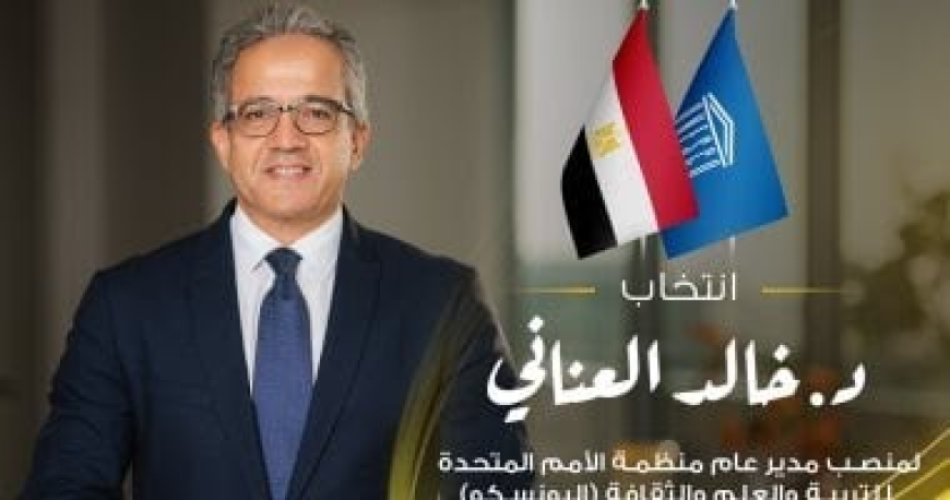فوز خالد العناني بمنصب مدير عام اليونسكو»؟