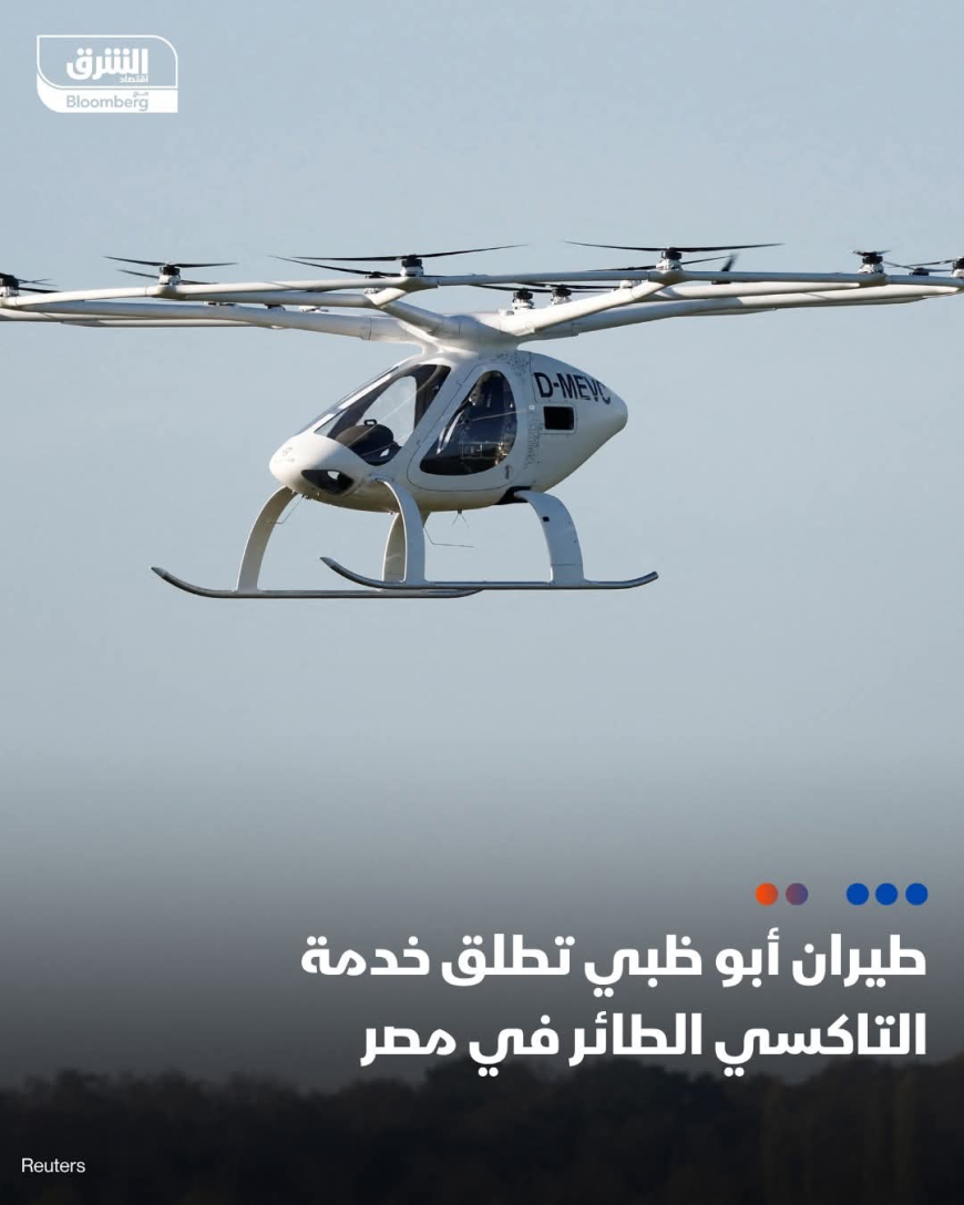 📌 "طيران أبو ظبي" تطلق خدمة "إير تاكسي" في مصر بالتعاون مع القوات الجوية المصرية لتسهيل التنقل بين المدن السياحية والمناطق الحيوية في القاهرة 