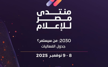 منتدى مصر للإعلام 2025.. نحو إعلام المستقبل تحت شعار “2030.. من سيستمر؟