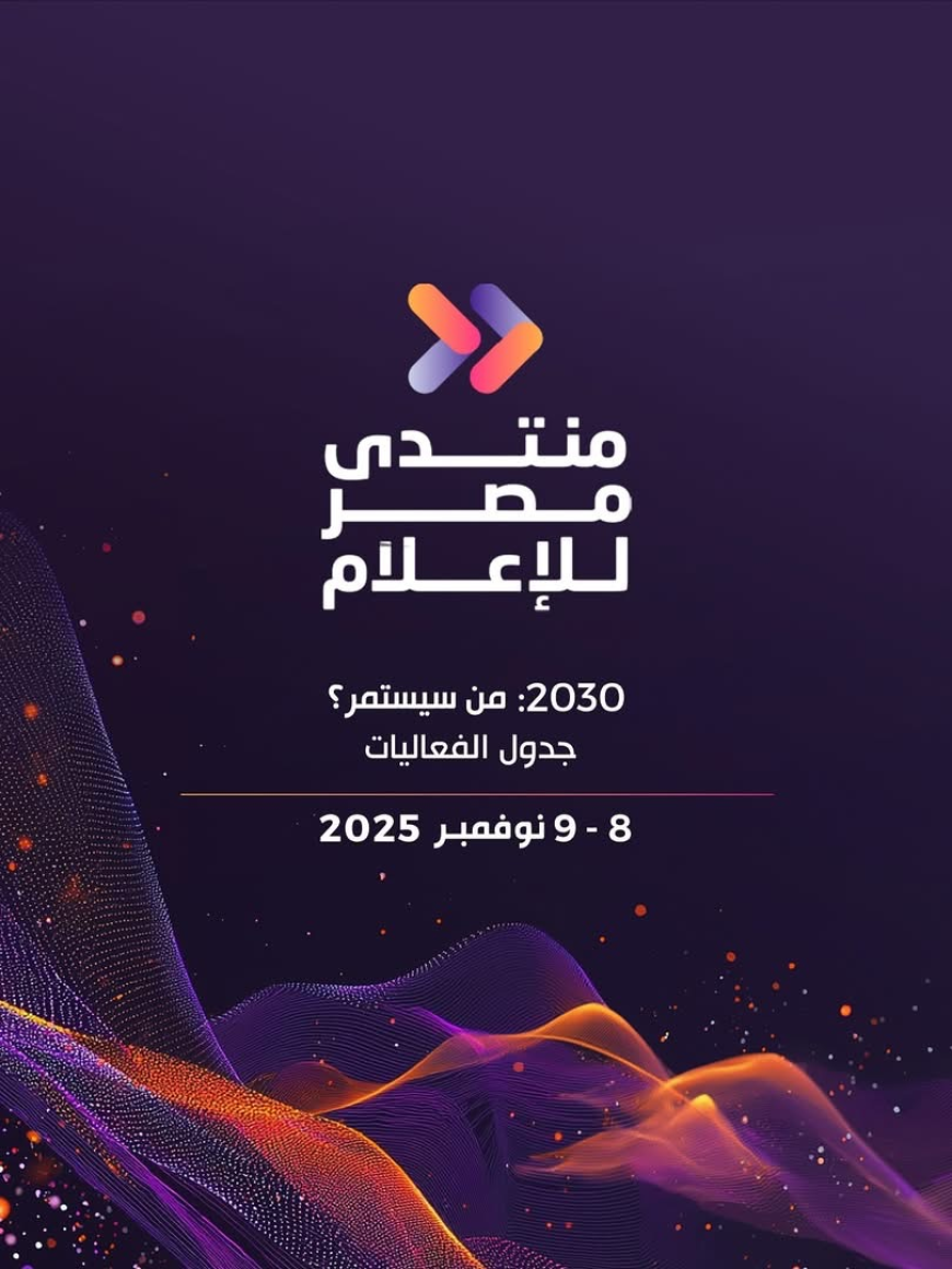 منتدى مصر للإعلام 2025.. نحو إعلام المستقبل تحت شعار “2030.. من سيستمر؟