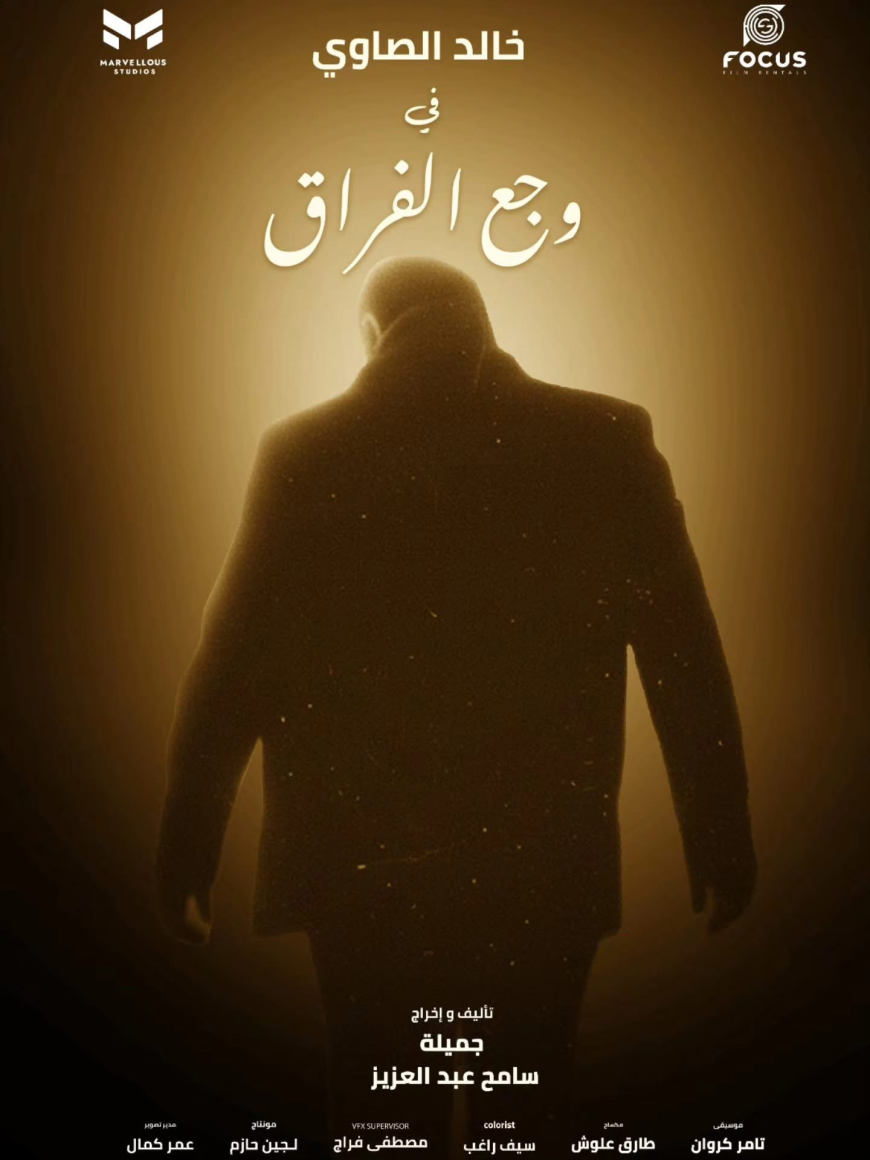فيلم  #وجع_الفراق تأليف واخراج  جميلة سامح عبد العزيز