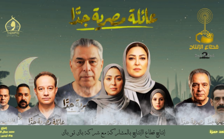 عائلة مصرية جدًا» دراما الأسرة الأبرز في رمضان 2026