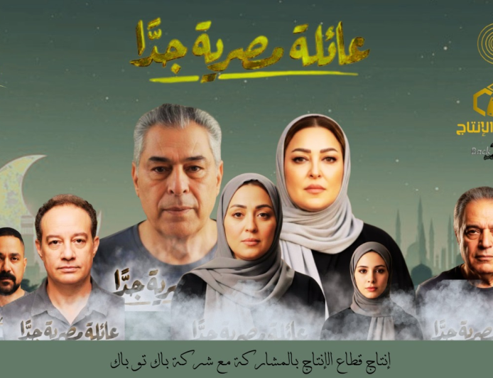 عائلة مصرية جدًا» دراما الأسرة الأبرز في رمضان 2026