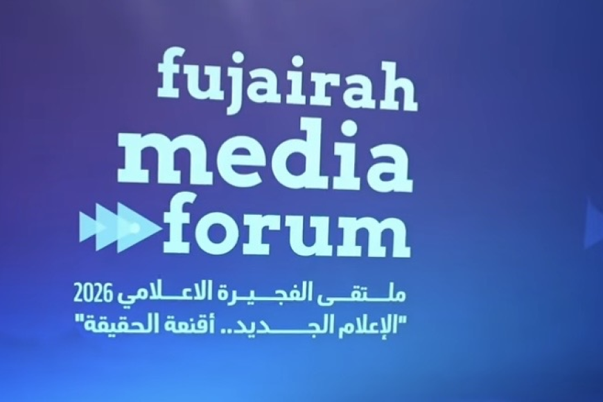 ملتقى الفجيرة الإعلامي 2026