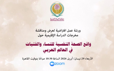 ورشة عمل افتراضية حول واقع الصحة النفسية للنساء والفتيات في العالم العربي  الأربعاء: 29 أبريل/ نيسان 2026، الساعة: 10.30 صباحًا بتوقيت القاهرة Via ZOOM