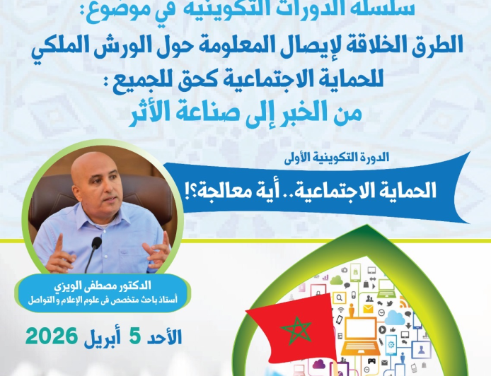 الرباط.. إطلاق سلسلة دورات تكوينية حول "الطرق الخلاقة لإيصال المعلومة حول الورش الملكي للحماية الاجتماعية كحق للجميع: من الخبر إلى صناعة الأثر"
