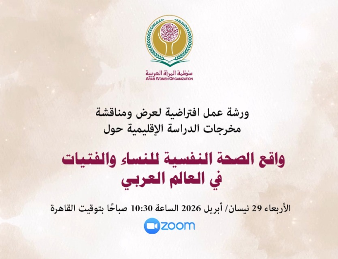 ورشة عمل افتراضية حول واقع الصحة النفسية للنساء والفتيات في العالم العربي  الأربعاء: 29 أبريل/ نيسان 2026، الساعة: 10.30 صباحًا بتوقيت القاهرة Via ZOOM