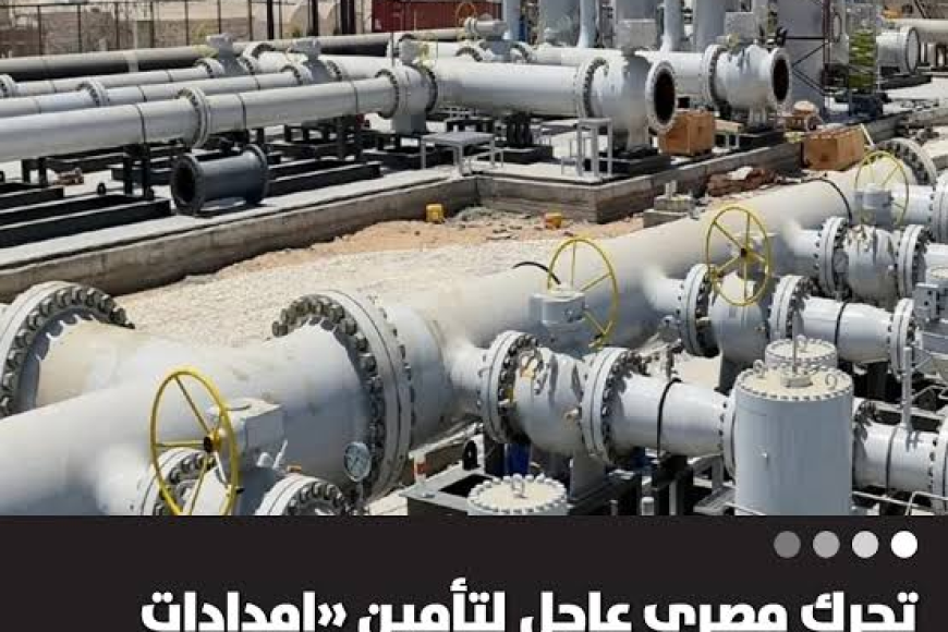 مصر تتجه لاستيراد النفط الليبي لتأمين احتياجاتها وسط أزمة إقليمية