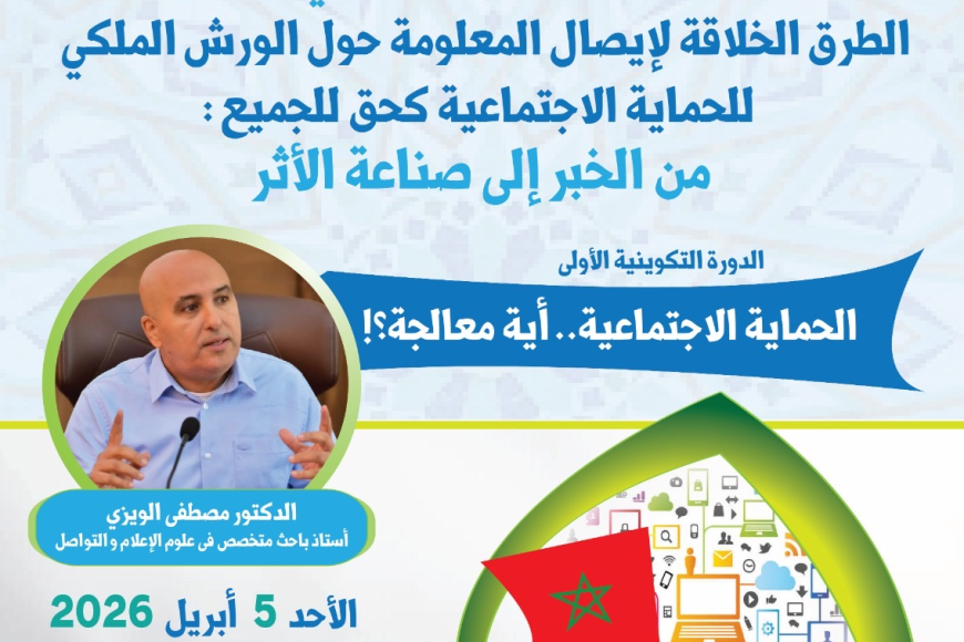 الرباط.. إطلاق سلسلة دورات تكوينية حول "الطرق الخلاقة لإيصال المعلومة حول الورش الملكي للحماية الاجتماعية كحق للجميع: من الخبر إلى صناعة الأثر"