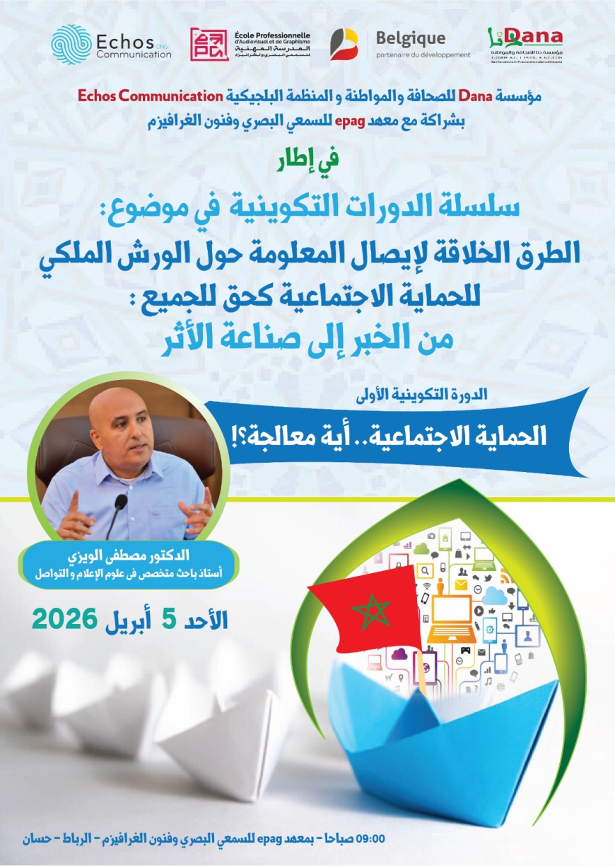 الرباط.. إطلاق سلسلة دورات تكوينية حول "الطرق الخلاقة لإيصال المعلومة حول الورش الملكي للحماية الاجتماعية كحق للجميع: من الخبر إلى صناعة الأثر"