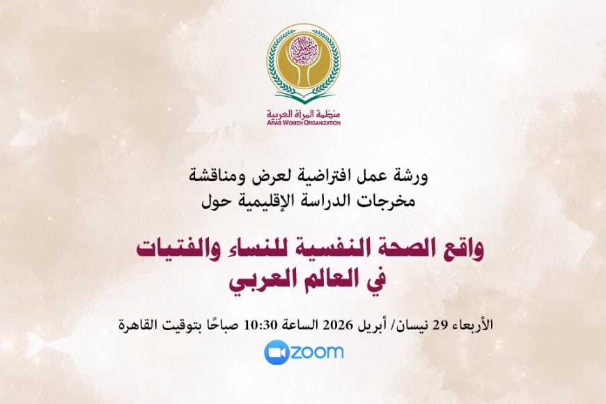 ورشة عمل افتراضية حول واقع الصحة النفسية للنساء والفتيات في العالم العربي  الأربعاء: 29 أبريل/ نيسان 2026، الساعة: 10.30 صباحًا بتوقيت القاهرة Via ZOOM