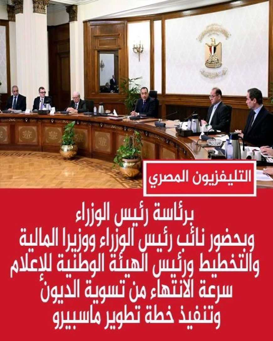 رغم سنوات الأزمات والديون.. الحكومة تتحرك لإنقاذ ماسبيرو وإعادة إحياء التلفزيون المصري