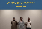 هروب سجناء شديدي الخطورة من السجن المركزي بالكويت واستنفار أمني واسع ينتهي بإعادتهم إلى الحجز