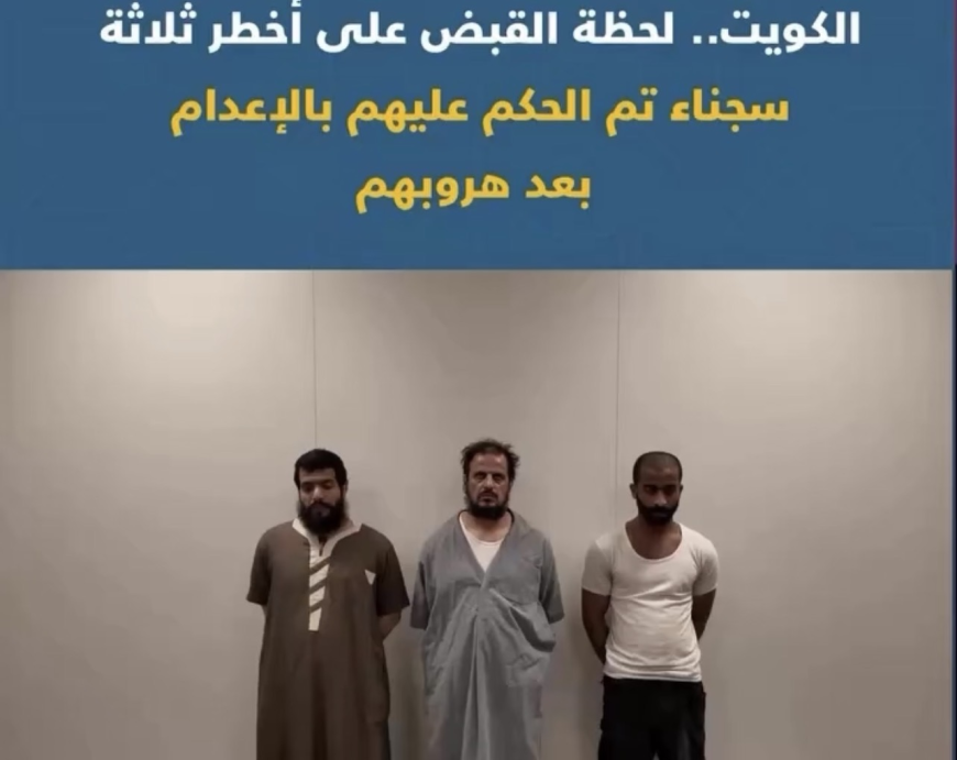 هروب سجناء شديدي الخطورة من السجن المركزي بالكويت واستنفار أمني واسع ينتهي بإعادتهم إلى الحجز