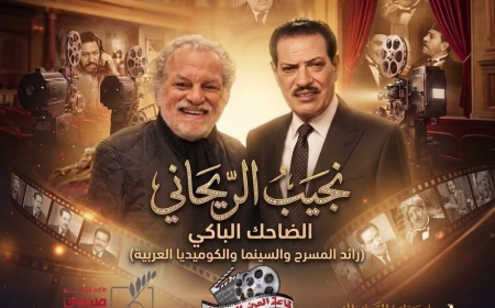 نجيب الريحاني.. «الضاحك الباكي» يتصدر صالون «كلام في السيما» مع أشرف فايق