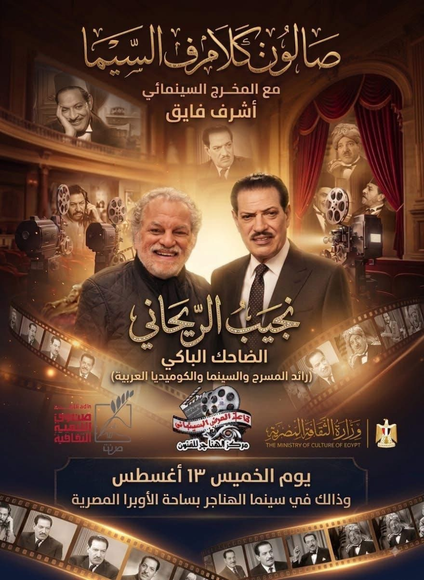 نجيب الريحاني.. «الضاحك الباكي» يتصدر صالون «كلام في السيما» مع أشرف فايق