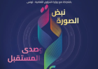 تونس تستعد لاستقبال نجوم الإعلام والفن في الدورة 26 للمهرجان العربي للإذاعة والتلفزيون