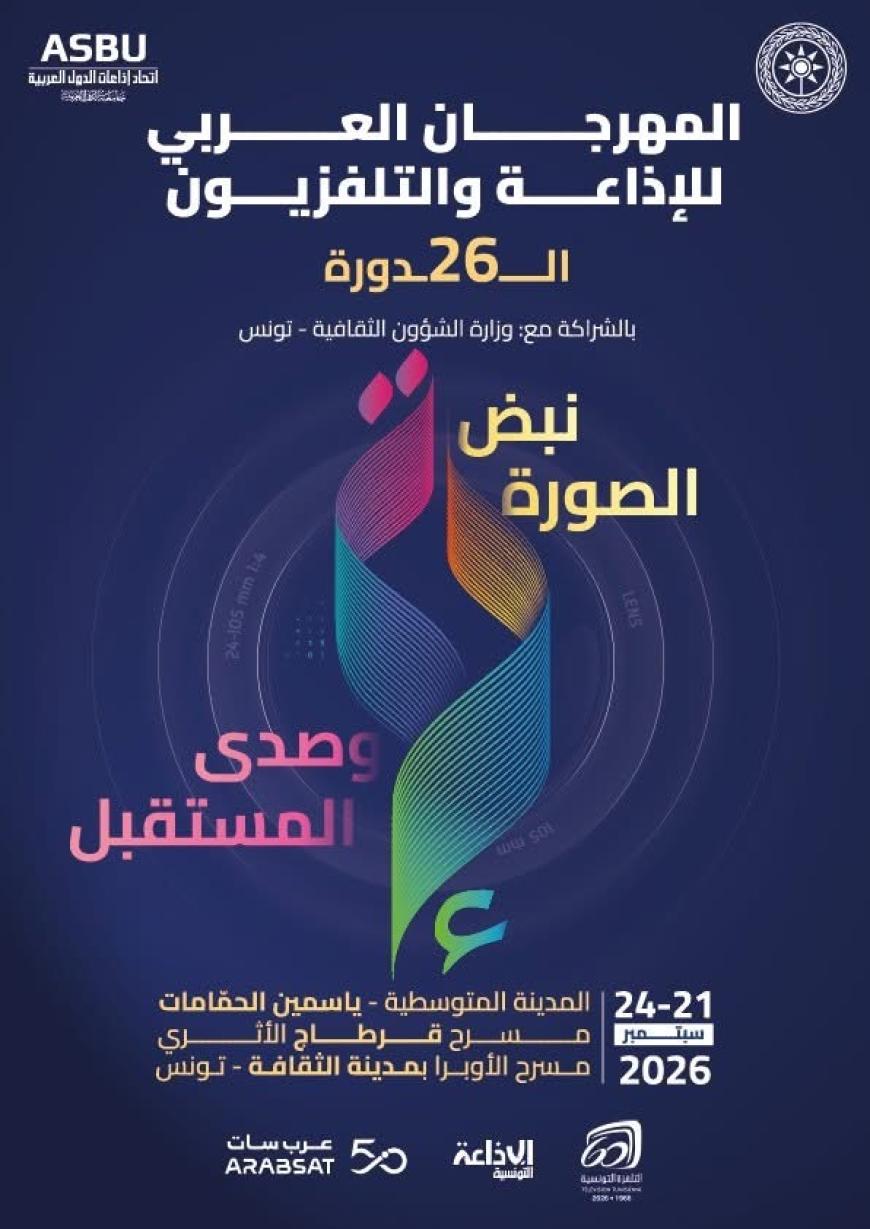 تونس تستعد لاستقبال نجوم الإعلام والفن في الدورة 26 للمهرجان العربي للإذاعة والتلفزيون