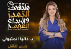 ملتقى التميز والإبداع العربي  يعلن  عن موعد دورته الخامسة  برئاسة داليا المتبولي