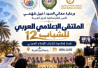 الملتقى الإعلامي العربي 2026.. حراك إعلامي متجدد لتعزيز التعاون العربي ومواكبة التحولات الرقمية