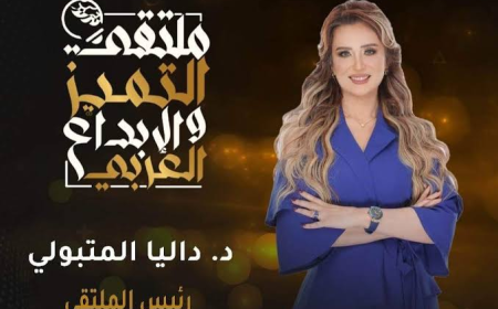 ملتقى التميز والإبداع العربي  يعلن  عن موعد دورته الخامسة  برئاسة داليا المتبولي
