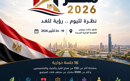 منتدى مصر 2026.. «نظرة لليوم.. رؤية للغد» يفتح حوارًا واسعًا حول مستقبل الدولة والمواطن