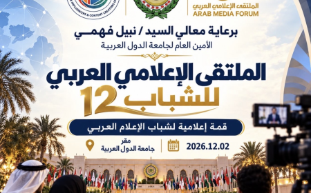 الملتقى الإعلامي العربي 2026.. حراك إعلامي متجدد لتعزيز التعاون العربي ومواكبة التحولات الرقمية