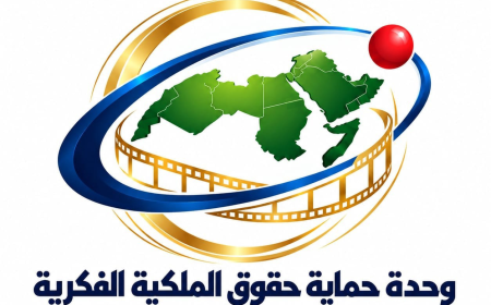 الاتحاد العام للمنتجين العرب يطلق الشعبة العامة لحماية الملكية الفكرية وحقوق الفنانين والمنتجين