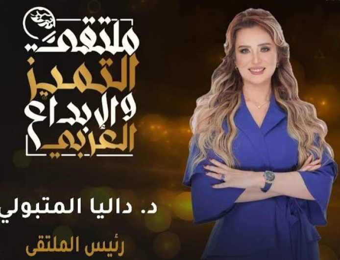 ملتقى التميز والإبداع العربي  يعلن  عن موعد دورته الخامسة  برئاسة داليا المتبولي