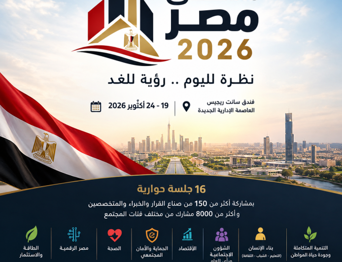 منتدى مصر 2026.. «نظرة لليوم.. رؤية للغد» يفتح حوارًا واسعًا حول مستقبل الدولة والمواطن