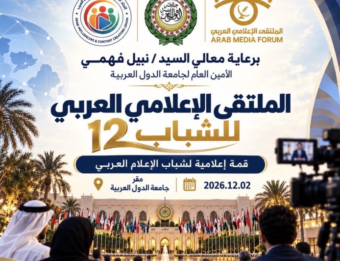الملتقى الإعلامي العربي 2026.. حراك إعلامي متجدد لتعزيز التعاون العربي ومواكبة التحولات الرقمية