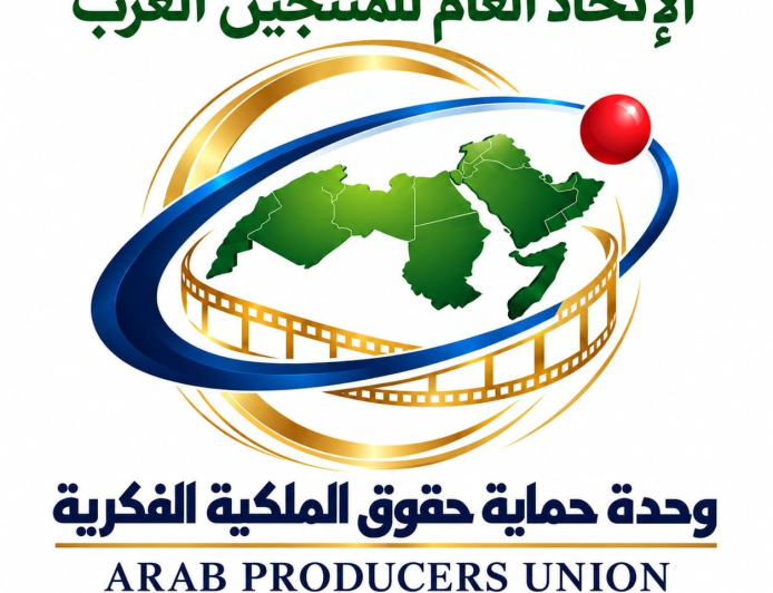 الاتحاد العام للمنتجين العرب يطلق الشعبة العامة لحماية الملكية الفكرية وحقوق الفنانين والمنتجين