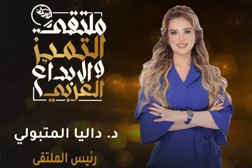 ملتقى التميز والإبداع العربي  يعلن  عن موعد دورته الخامسة  برئاسة داليا المتبولي
