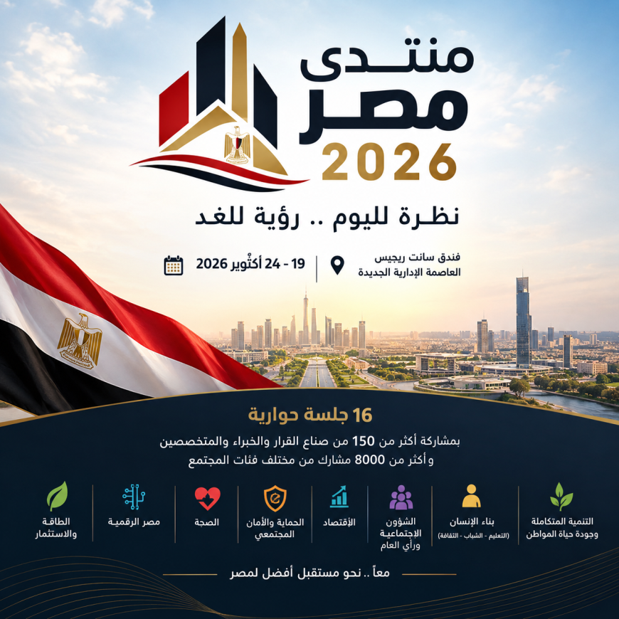 منتدى مصر 2026.. «نظرة لليوم.. رؤية للغد» يفتح حوارًا واسعًا حول مستقبل الدولة والمواطن