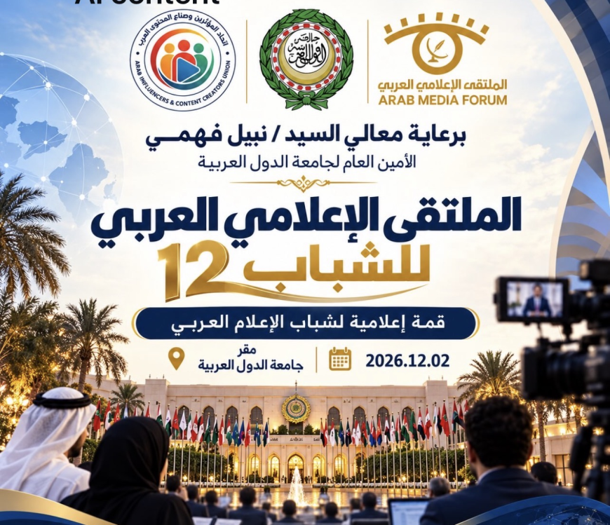 الملتقى الإعلامي العربي 2026.. حراك إعلامي متجدد لتعزيز التعاون العربي ومواكبة التحولات الرقمية