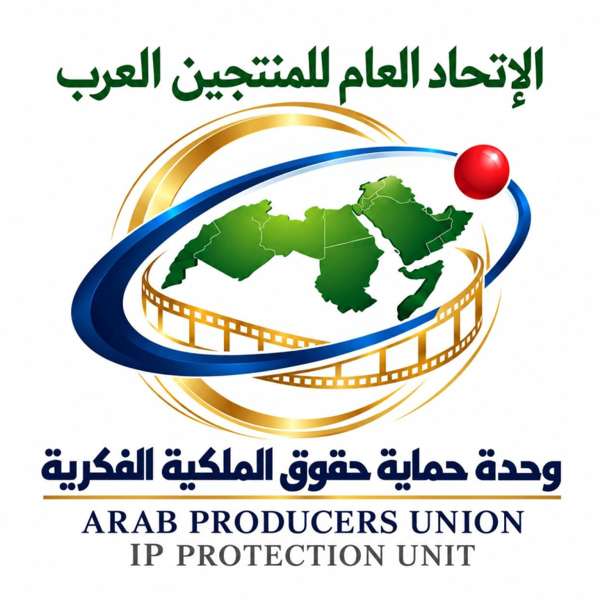 الاتحاد العام للمنتجين العرب يطلق الشعبة العامة لحماية الملكية الفكرية وحقوق الفنانين والمنتجين